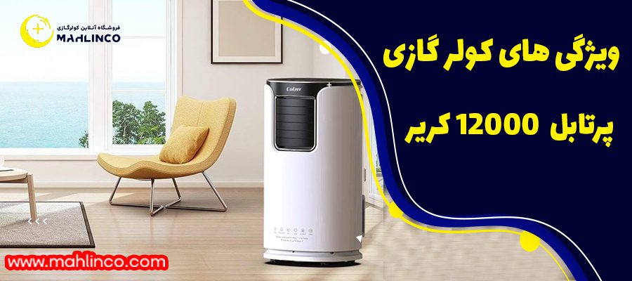 ویژگی های کولر گازی پرتابل &nbsp;12000 کریر